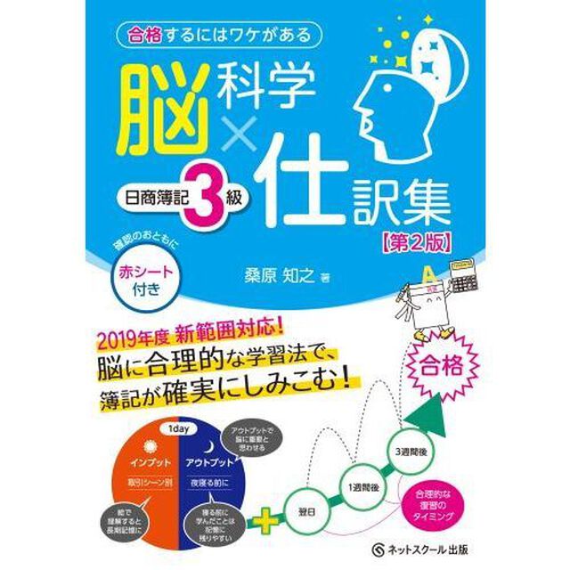 脳科学&times;仕訳集日商簿記３級　合格するにはワケがある「第２版」