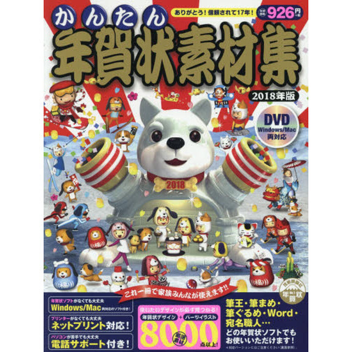 かんたん年賀状素材集　２０１８年版