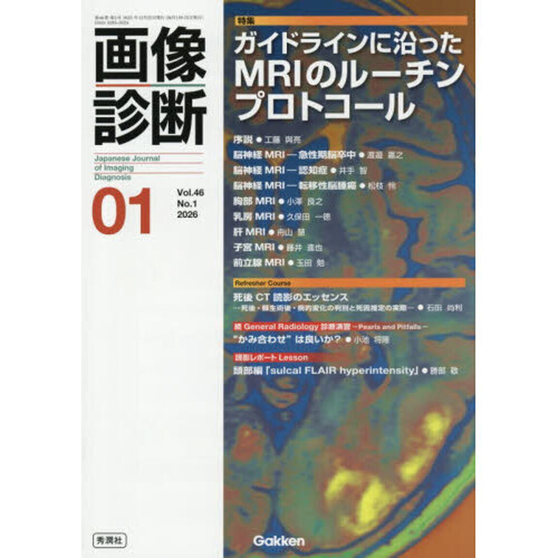 画像診断　Ｖｏｌ．４６Ｎｏ．１（２０２６年１月号）「特集ガイドラインに沿ったＭＲＩのルーチンプロトコール」