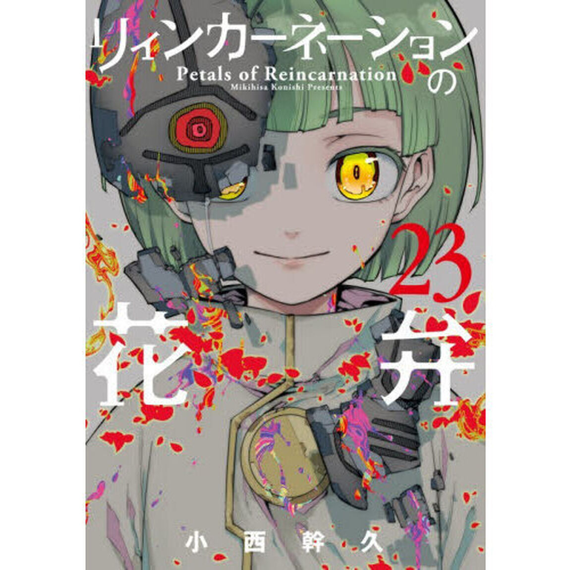 リィンカーネーションの花弁 23