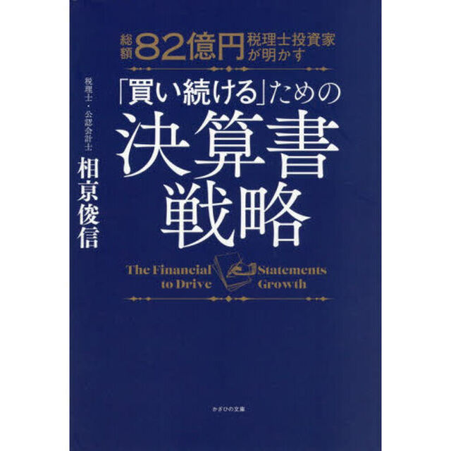 総額８２億円税理士投資家が明かす「買い続ける」ための決算書戦略