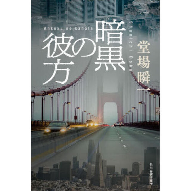暗黒の彼方