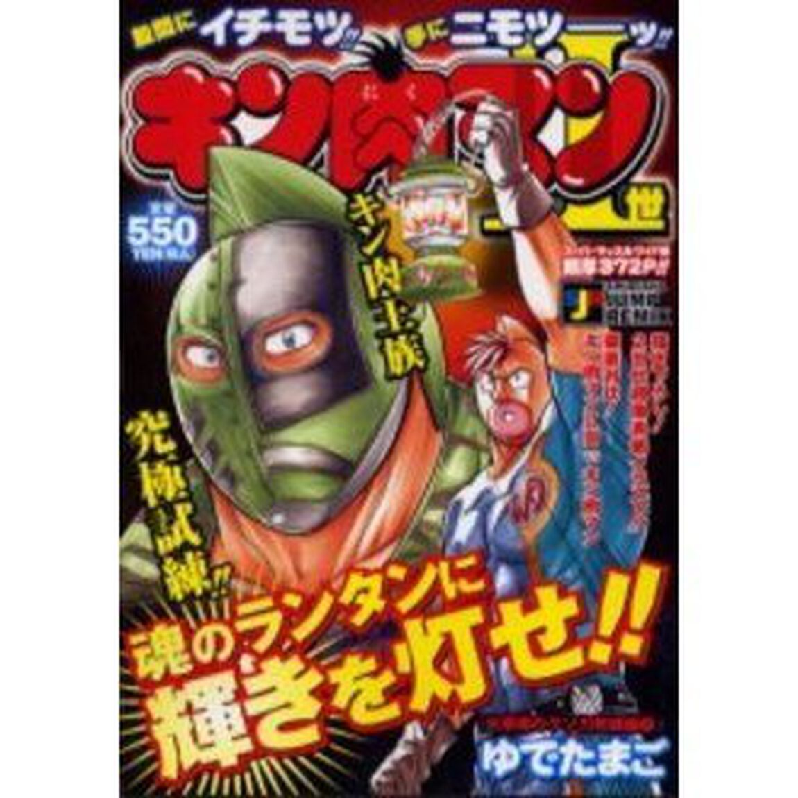 キン肉マン2世 火事場のクソ力修練編 1