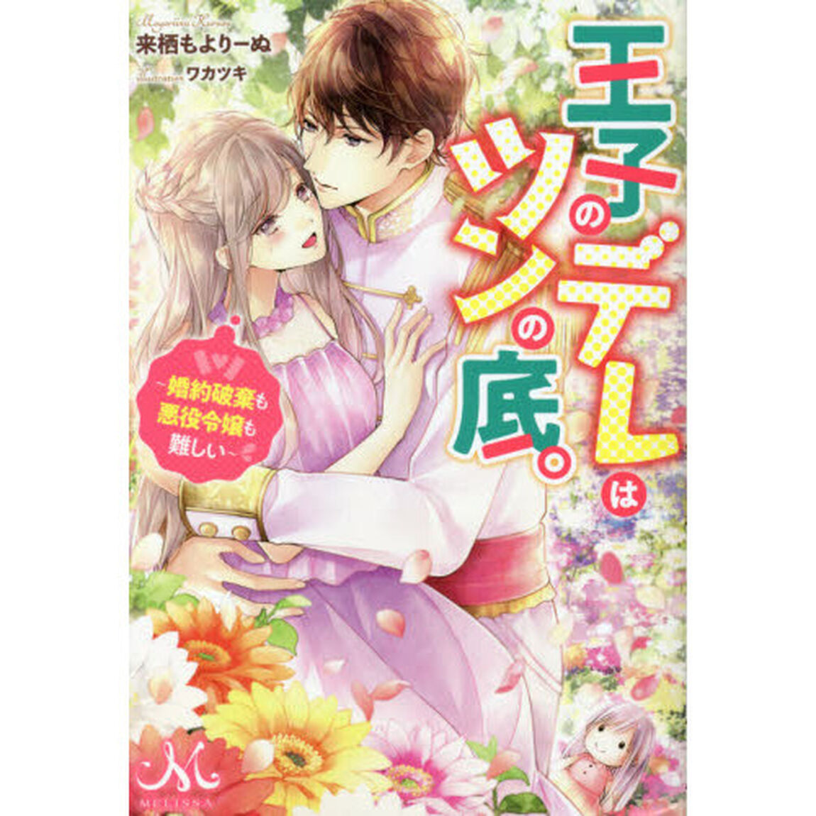 王子のデレはツンの底。　婚約破棄も悪役令嬢も難しい