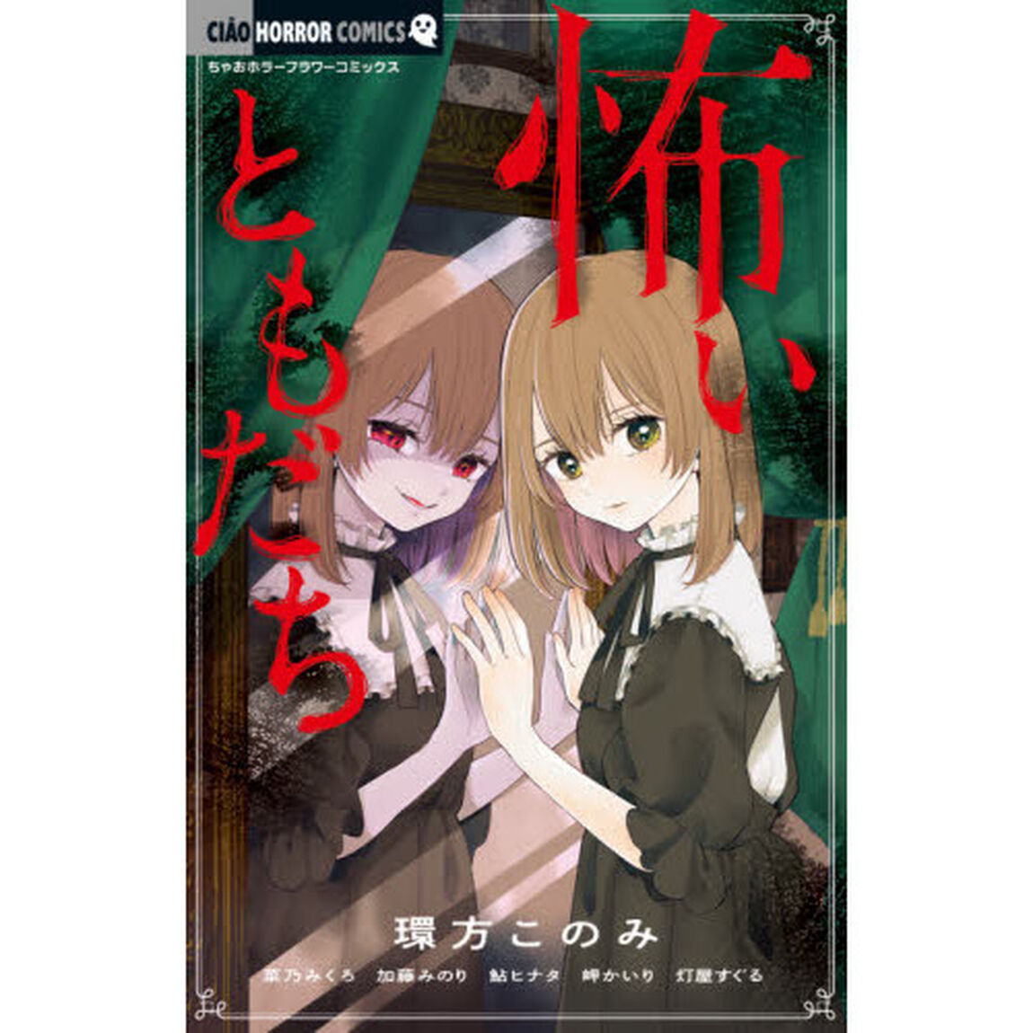 怖いともだち
