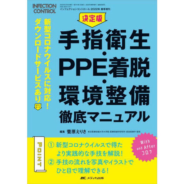 決定版手指衛生・ＰＰＥ着脱・環境整備徹底マニュアル　新型コロナウイルスに対応！ダウンロードサービスあり