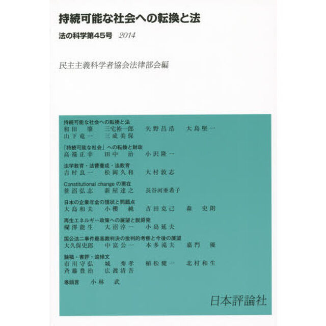 法の科学　民主主義科学者協会法律部会機関誌〈年刊〉　第４５号（２０１４）「持続可能な社会への転換と法」