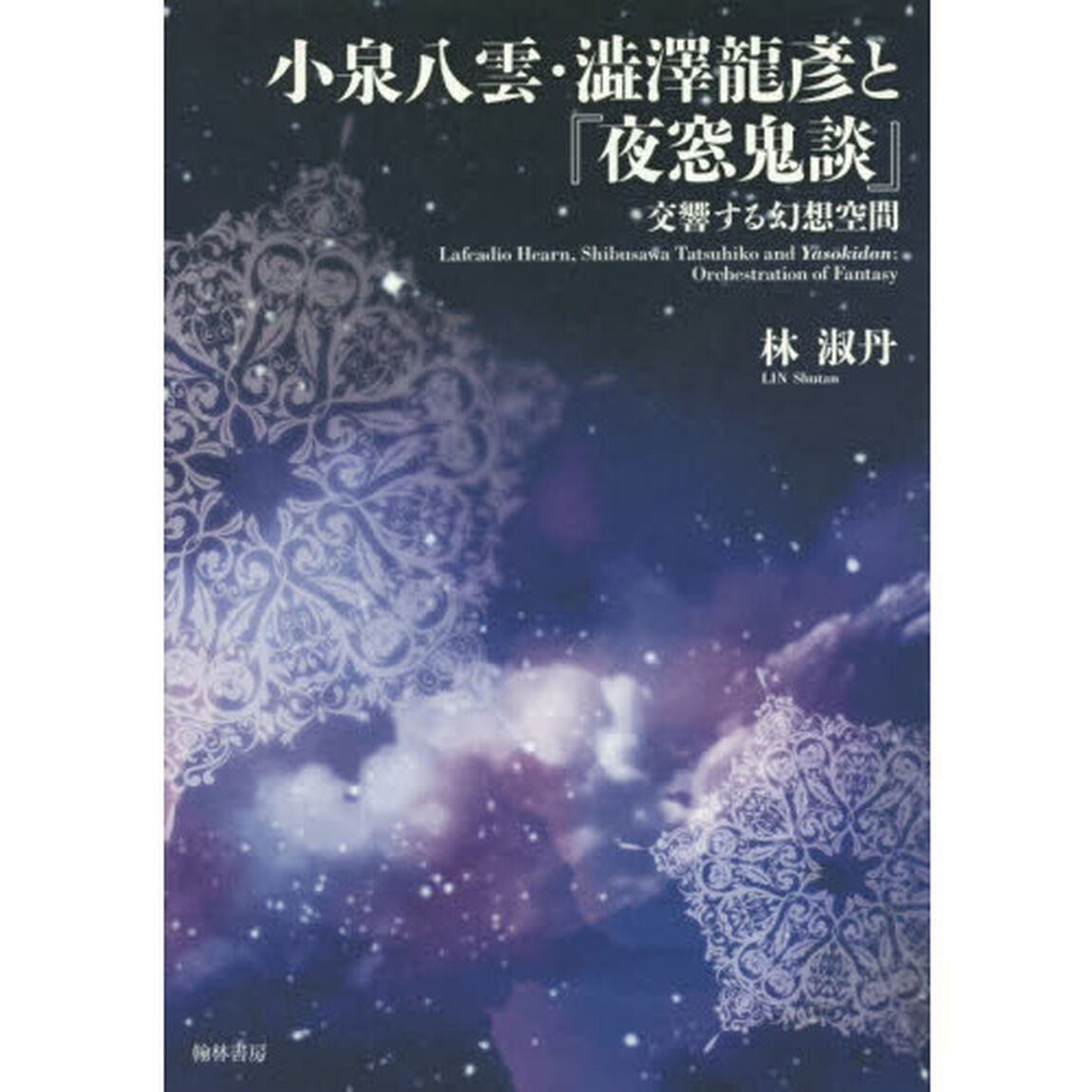 小泉八雲・澁澤龍彦と『夜窓鬼談』　交響する幻想空間