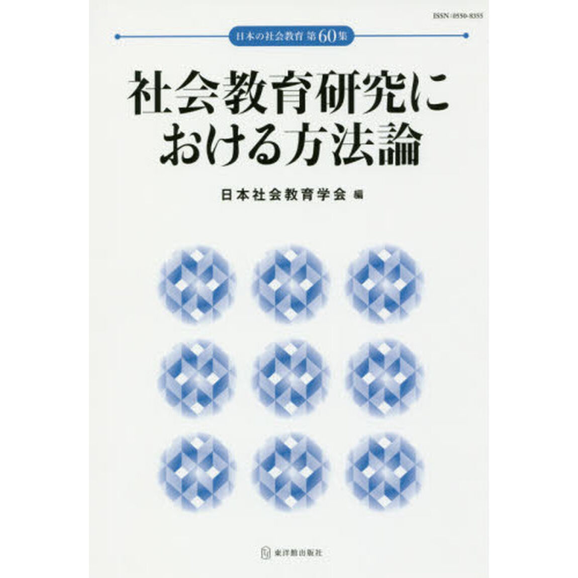 社会教育研究における方法論