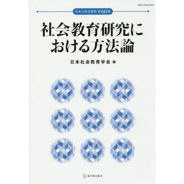 社会教育研究における方法論