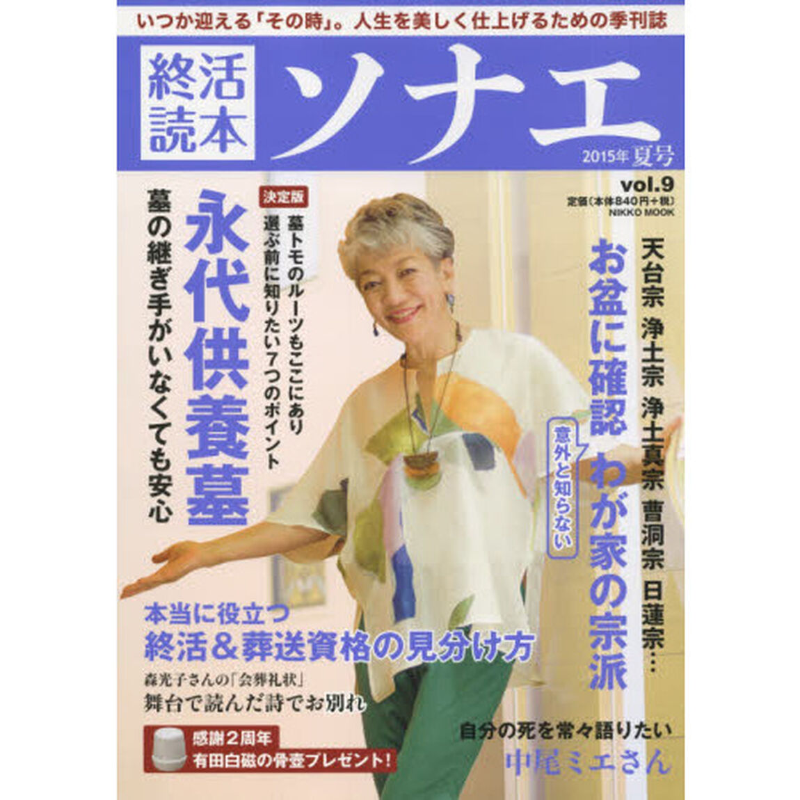 終活読本ソナエ　ｖｏｌ．９（２０１５年夏号）「特集永代供養墓選び　お盆に確認わが家の宗派」