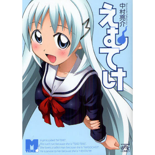 えむてけ