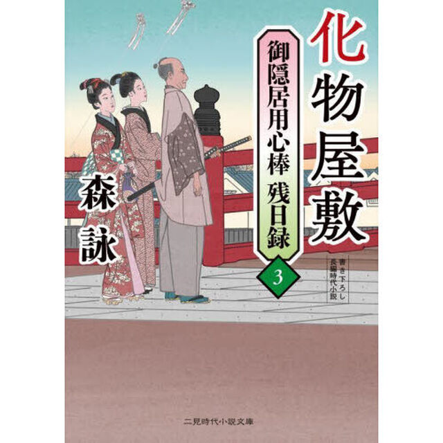 御隠居用心棒残日録　３「化物屋敷」