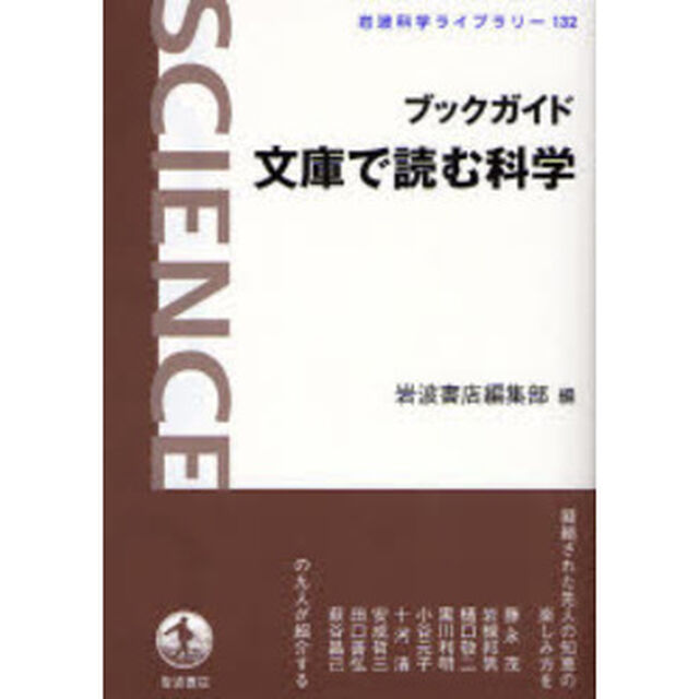 ブックガイド文庫で読む科学