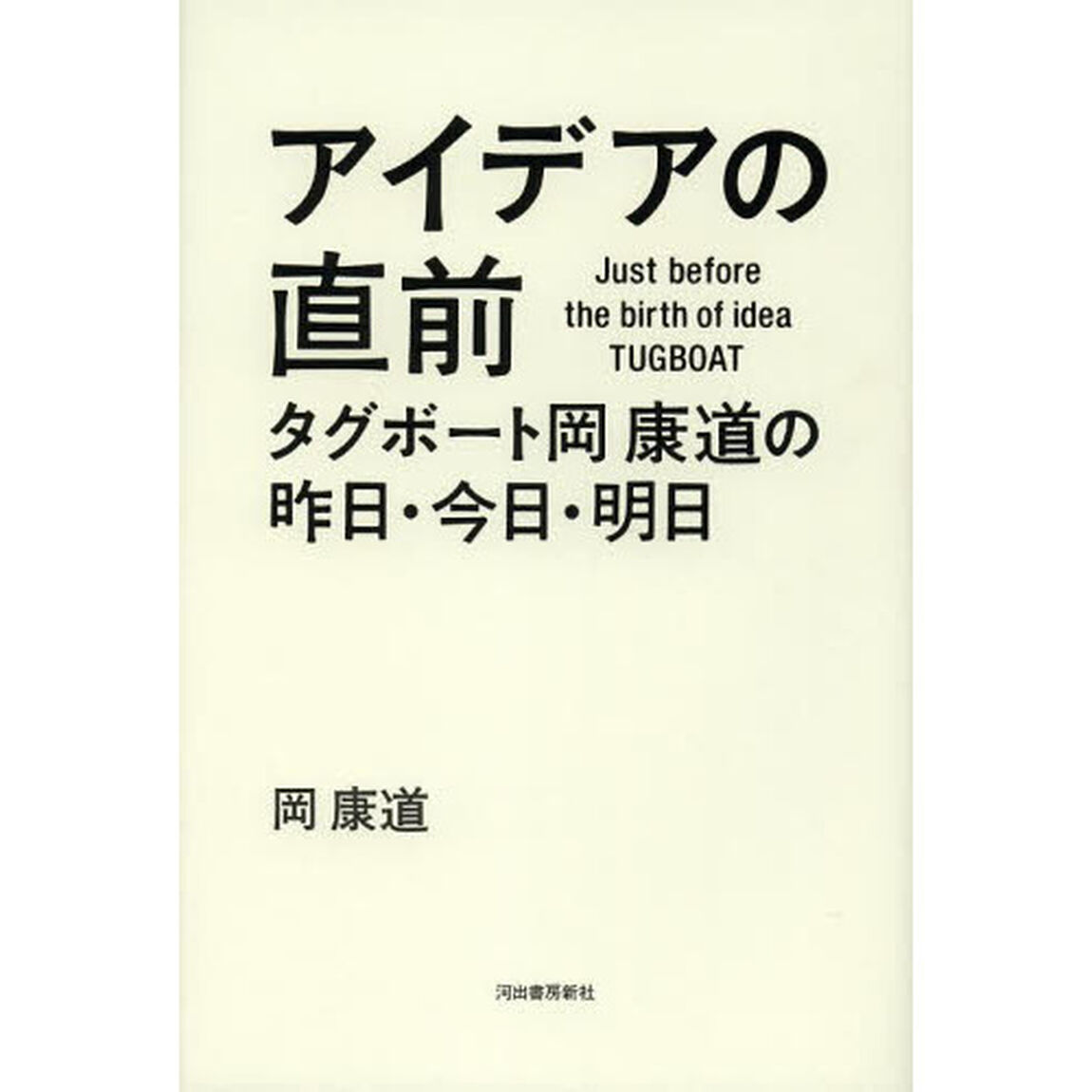 アイデアの直前　タグボート岡康道の昨日・今日・明日