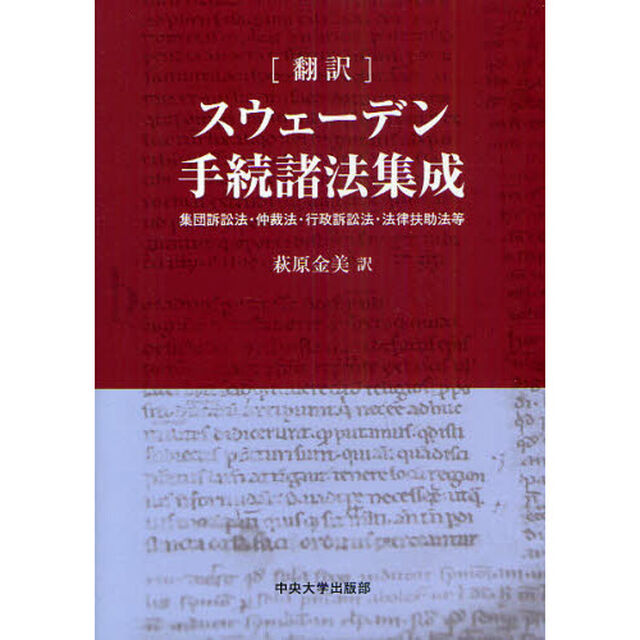 〈翻訳〉スウェーデン手続諸法集成　集団訴訟法・仲裁法・行政訴訟法・法律扶助法等