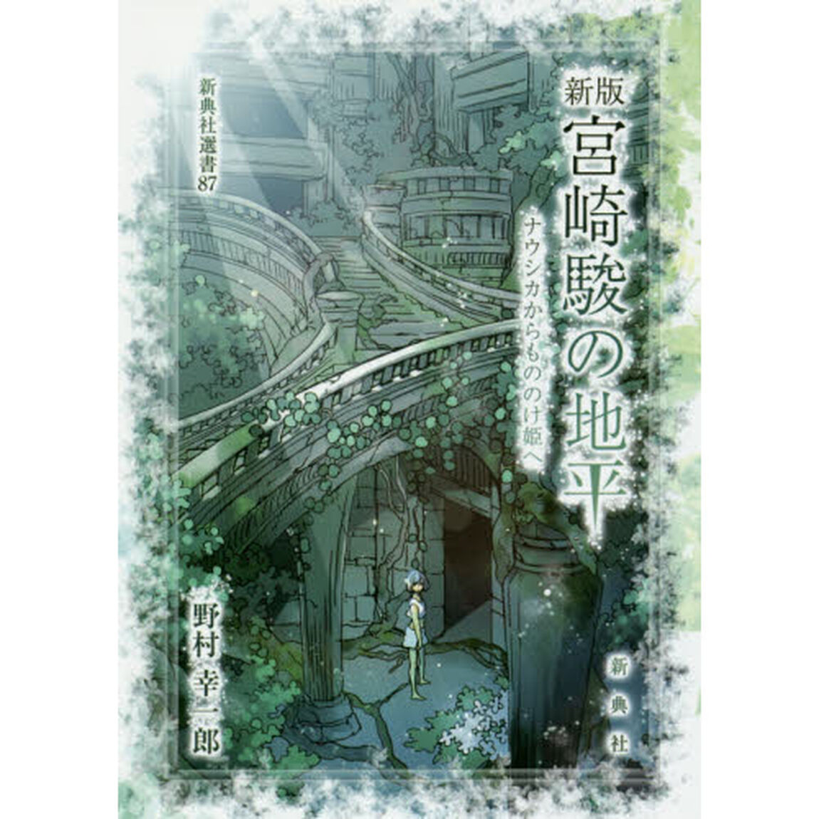 宮崎駿の地平　ナウシカからもののけ姫へ「新版」