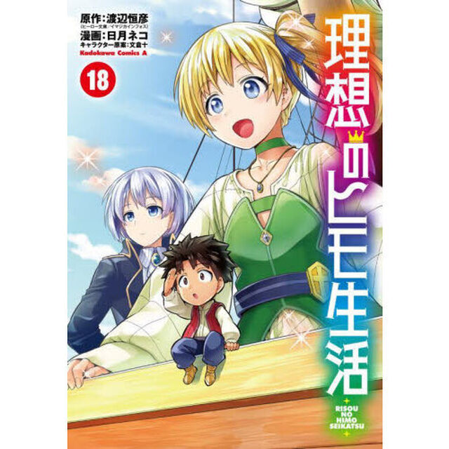 理想のヒモ生活 18