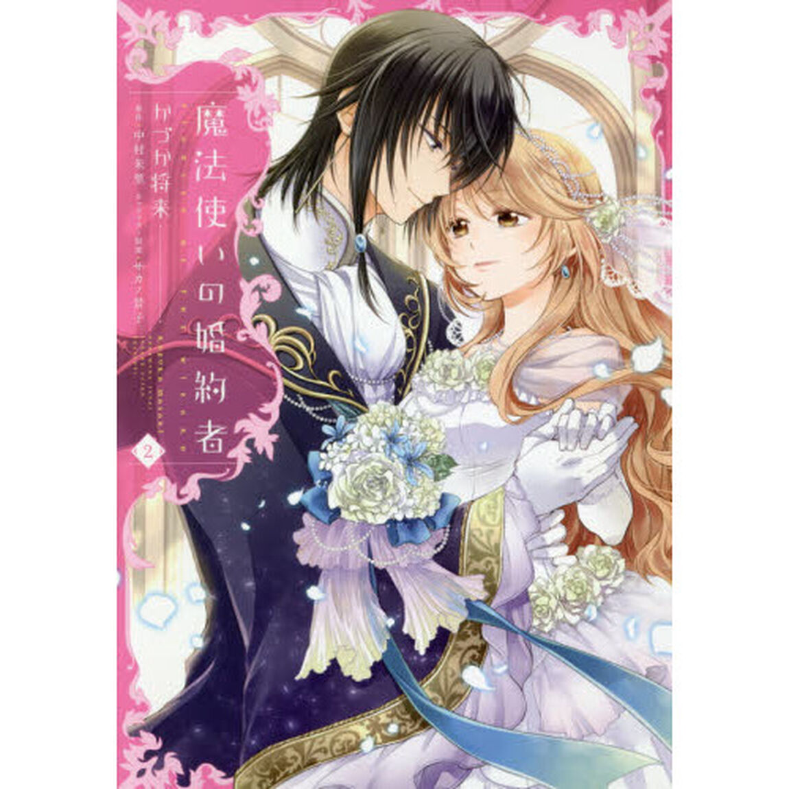 魔法使いの婚約者　２