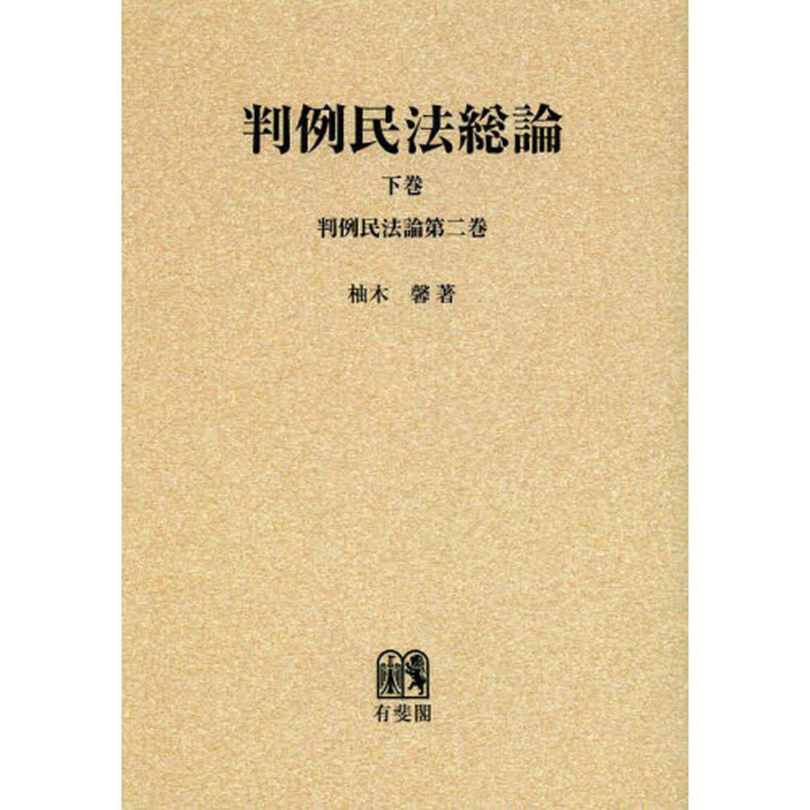 判例民法総論　下巻　オンデマンド版