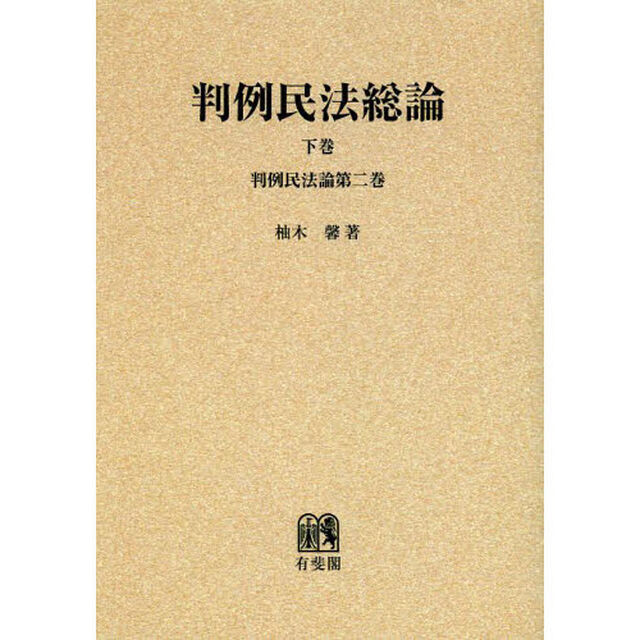判例民法総論　下巻　オンデマンド版