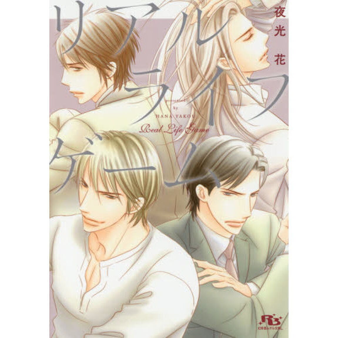 リアルライフゲーム