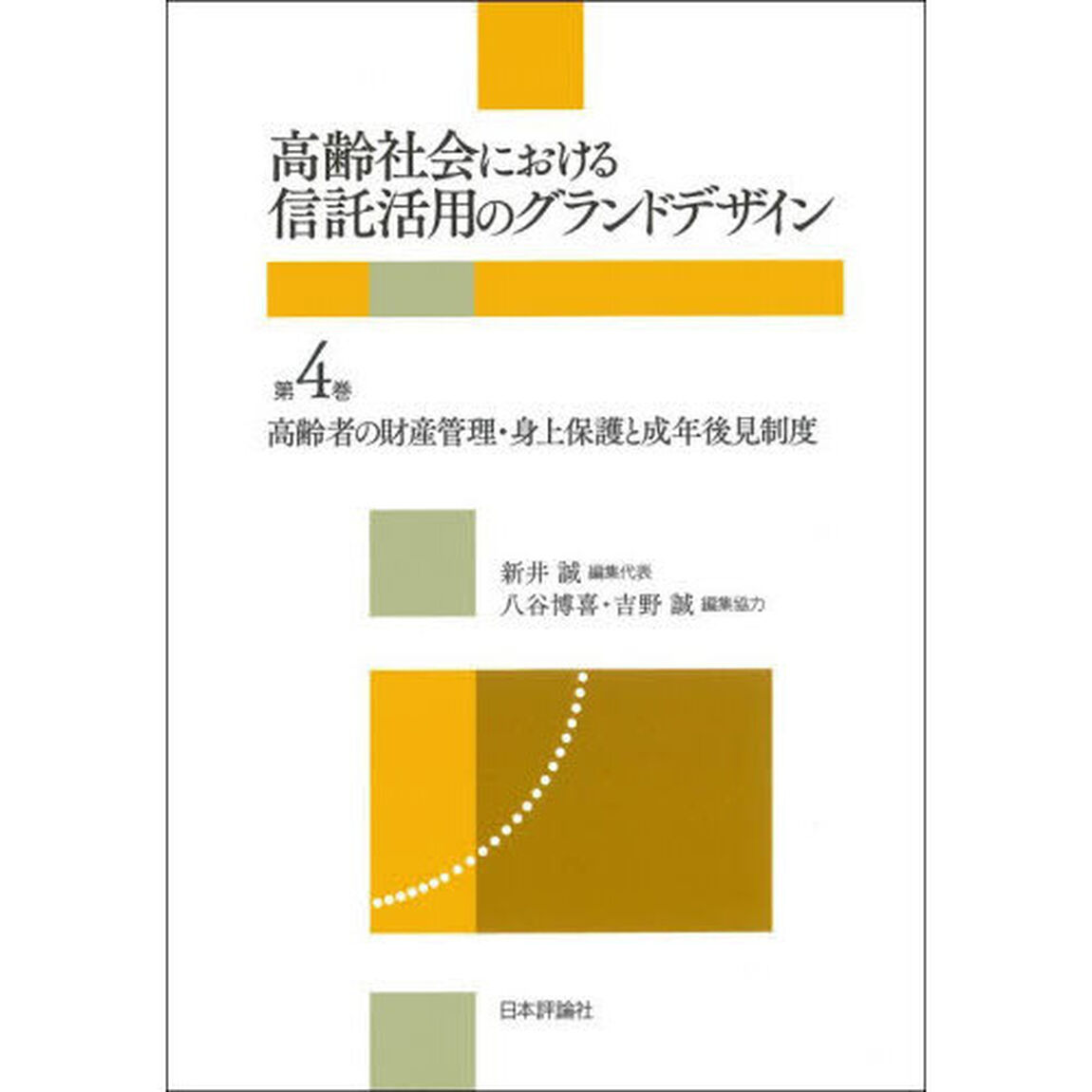 高齢社会における信託活用のグランドデザイン　第４巻「高齢者の財産管理・身上保護と成年後見制度」