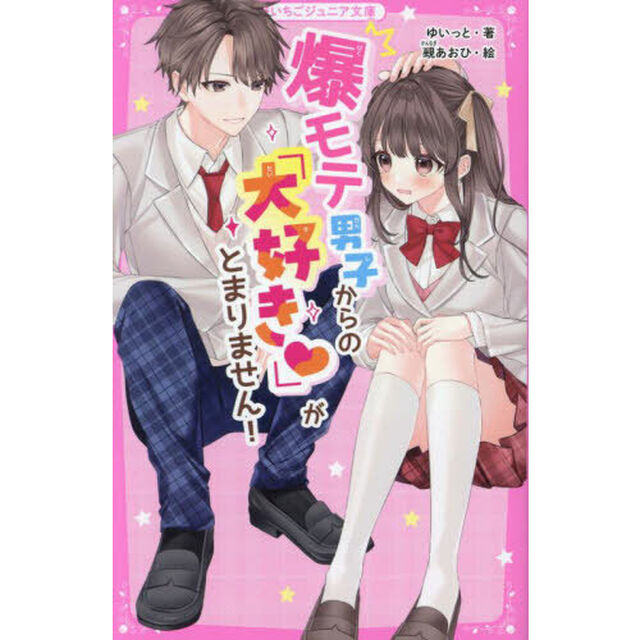 爆モテ男子からの「大好き」がとまりません！
