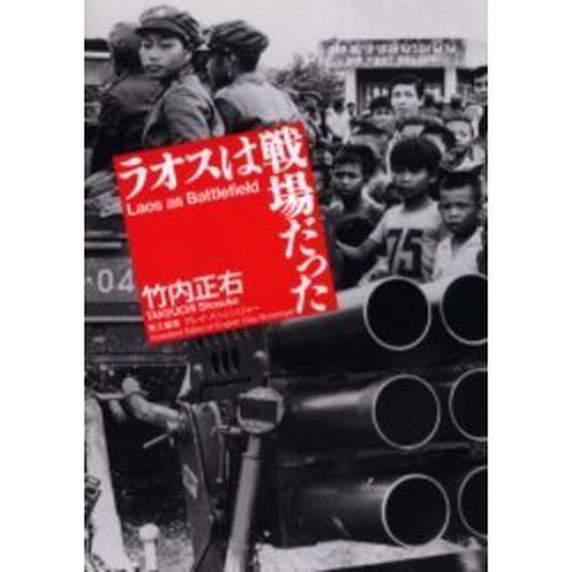 ラオスは戦場だった