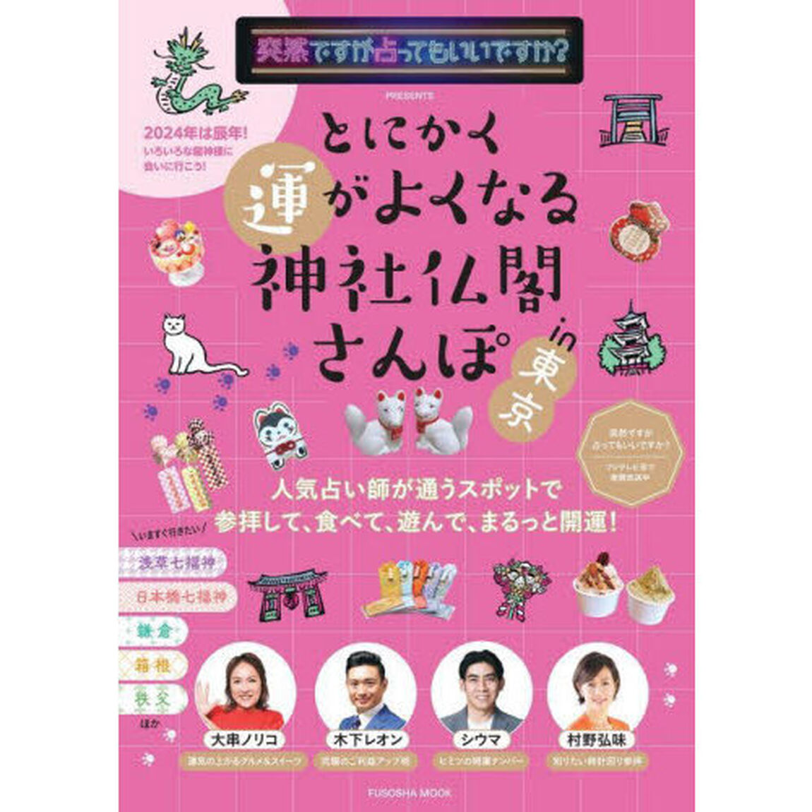 とにかく運がよくなる神社仏閣さんぽｉｎ東京　突然ですが占ってもいいですか？ＰＲＥＳＥＮＴＳ