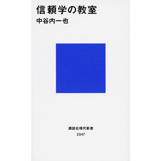 信頼学の教室