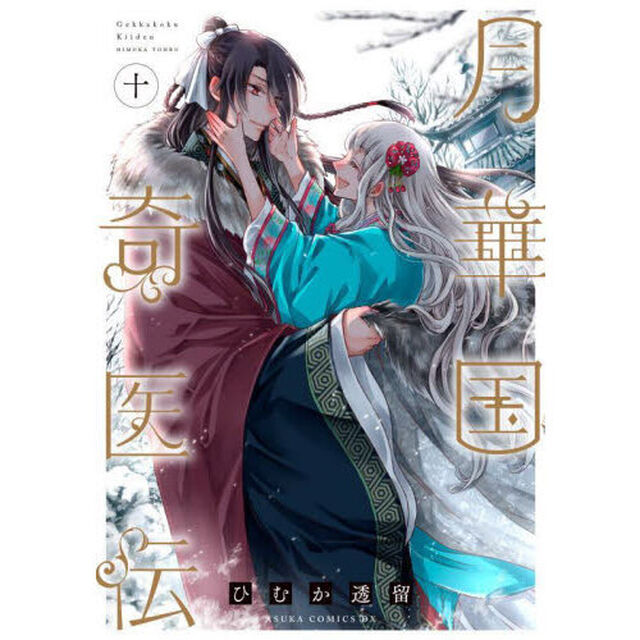 月華国奇医伝　１０