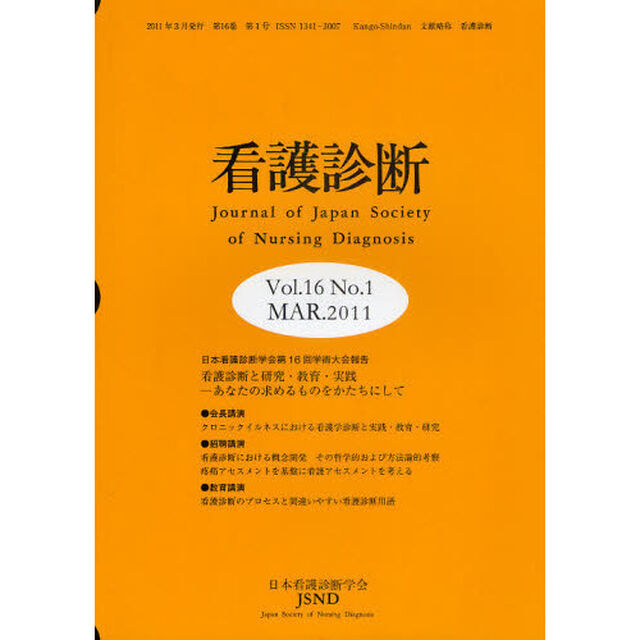 看護診断　Ｖｏｌ．１６Ｎｏ．１（２０１１ＭＡＲ．）