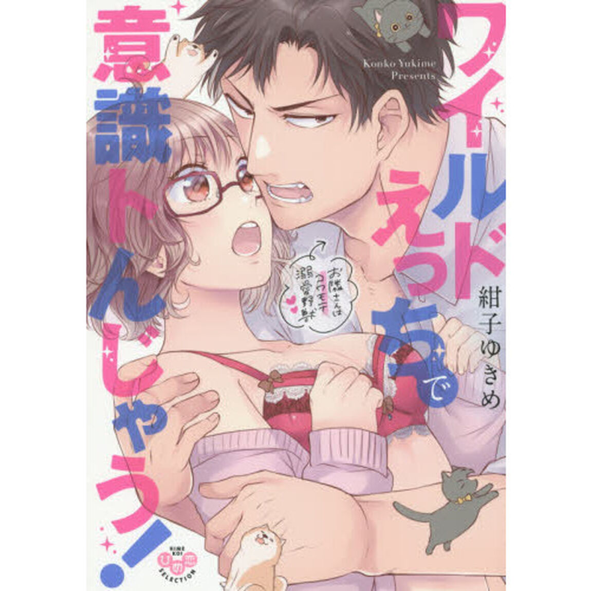 ワイルドえっちで意識トんじゃう！〜お隣さ
