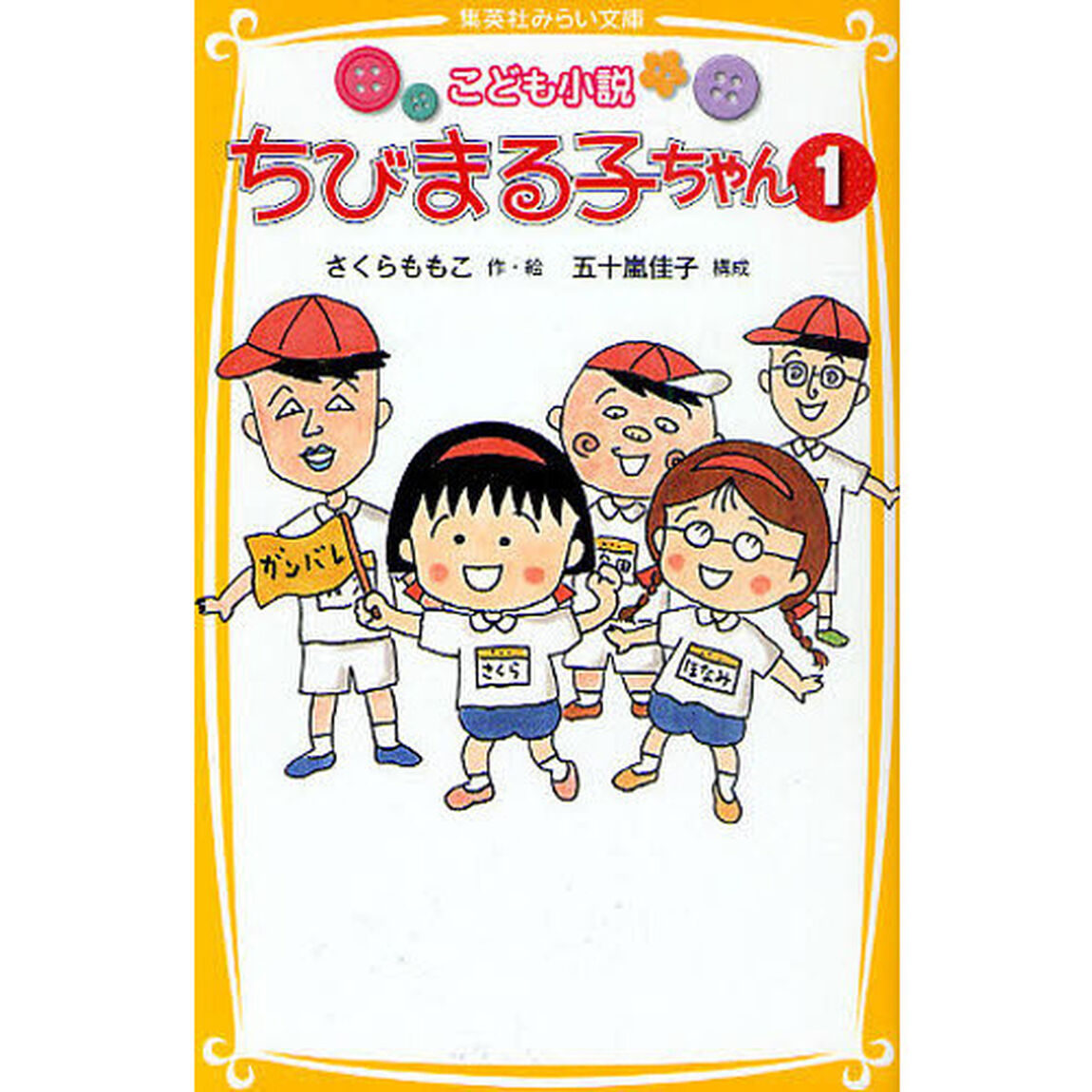 ちびまる子ちゃん　こども小説　１