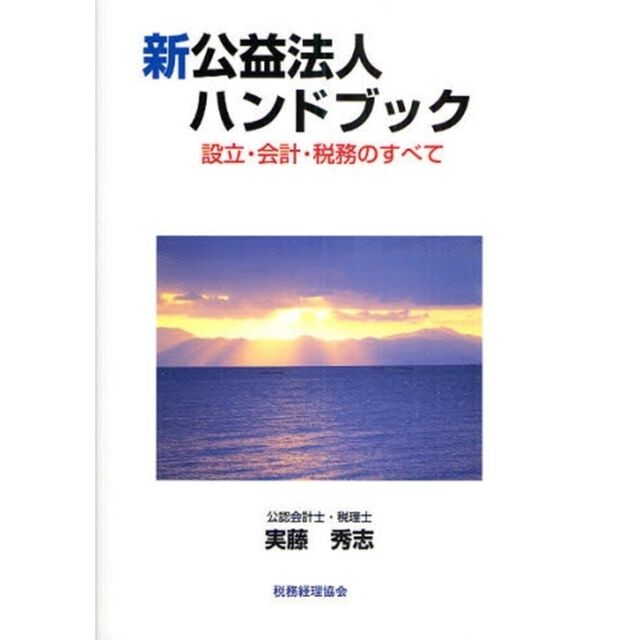 新公益法人ハンドブック　設立・会計・税務のすべて