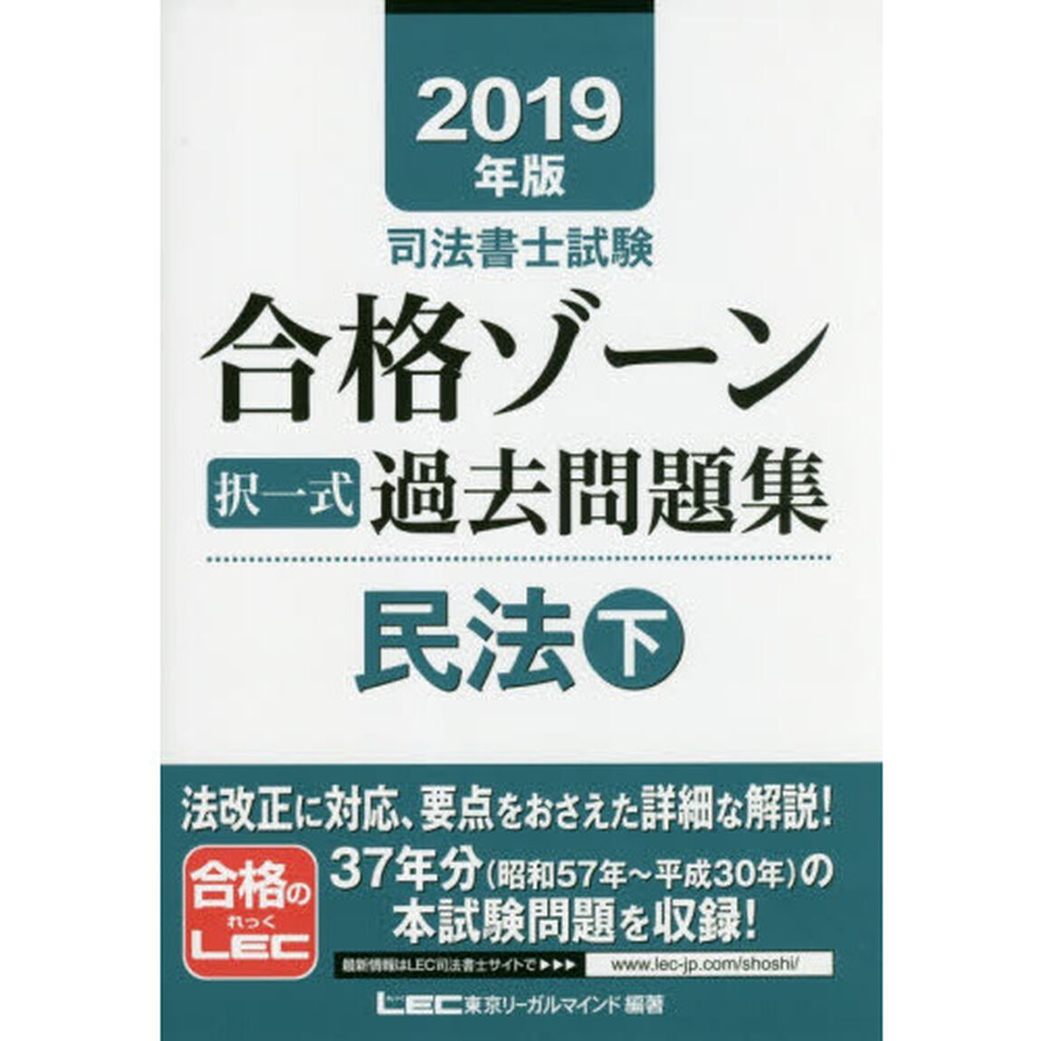 司法書士試験合格ゾーン択一式過去問題集民法　２０１９年版下