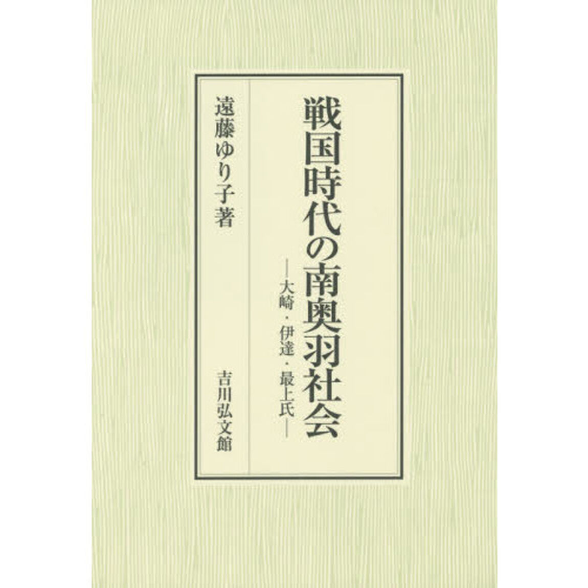 戦国時代の南奥羽社会　大崎・伊達・最上氏