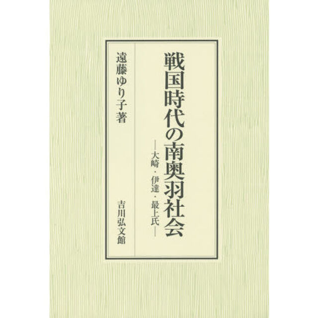 戦国時代の南奥羽社会　大崎・伊達・最上氏