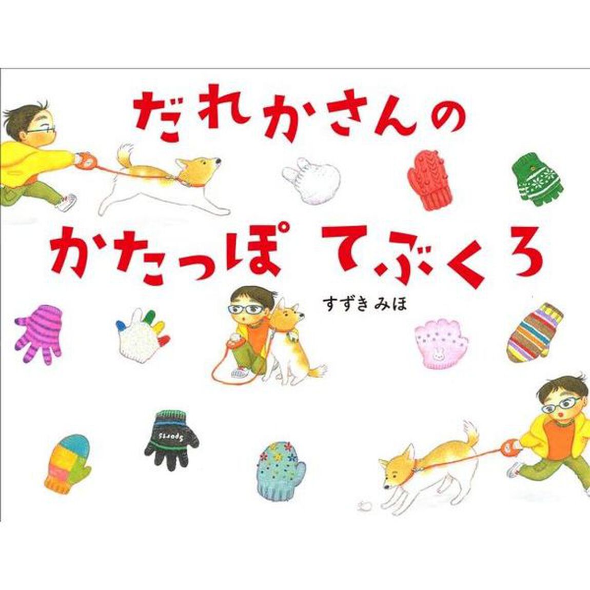 だれかさんのかたっぽてぶくろ