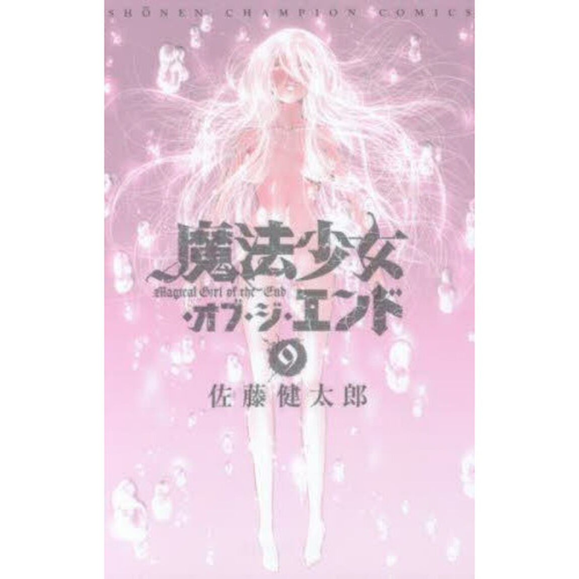 魔法少女・オブ・ジ・エンド　９