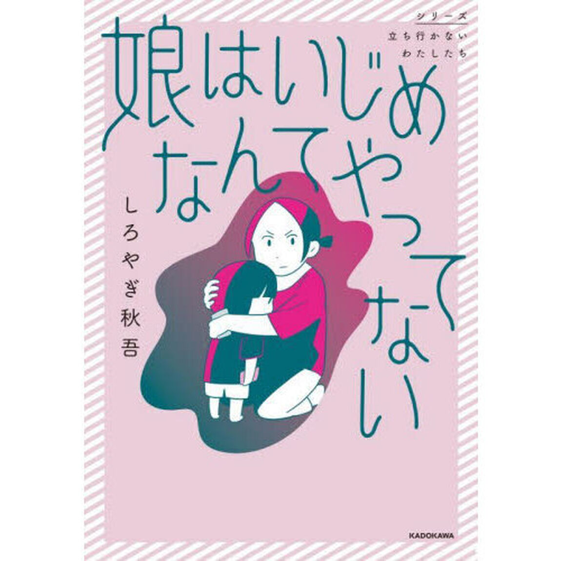 娘はいじめなんてやってない