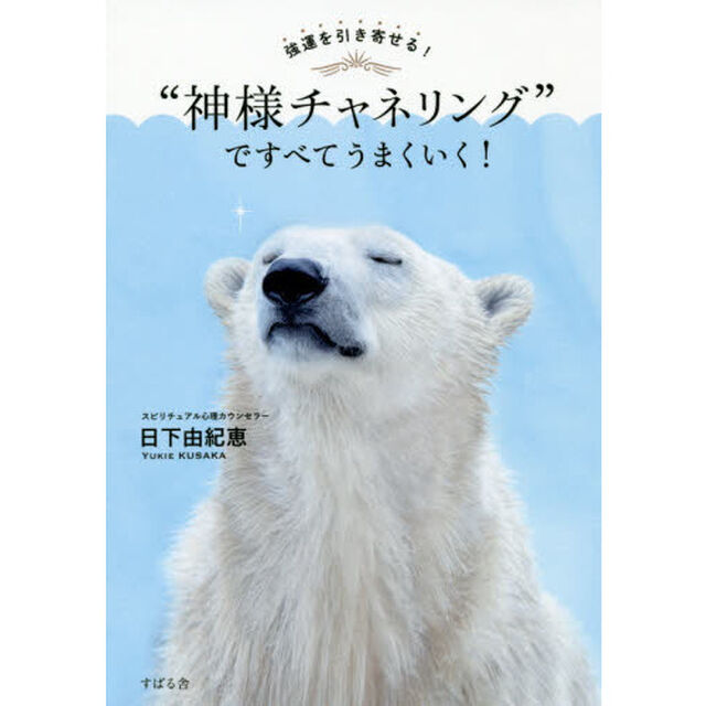 強運を引き寄せる！&ldquo;神様チャネリング&rdquo;ですべてうまくいく！
