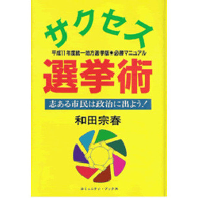 サクセス選挙術　志ある市民は政治に出よう！　統一地方選の必勝マニュアル