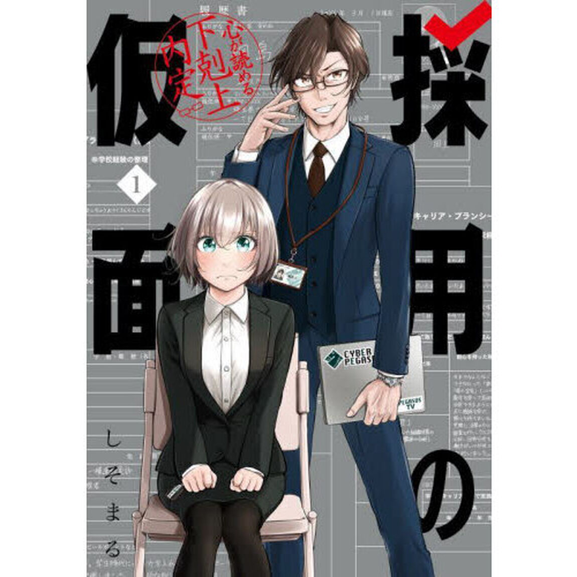採用の仮面　心が読める下剋上内定　１