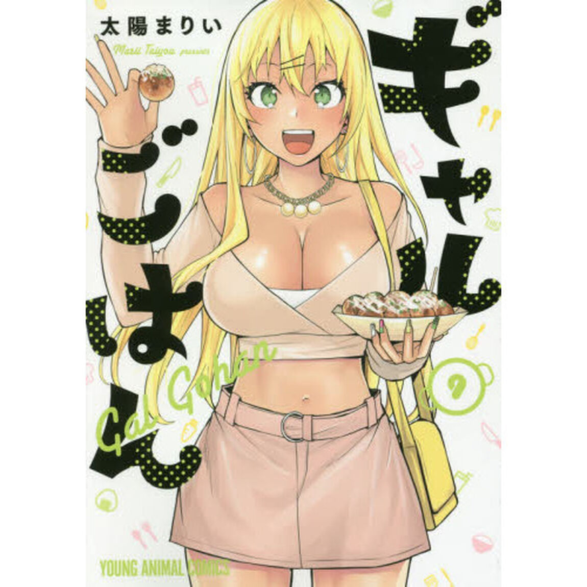 ギャルごはん　９