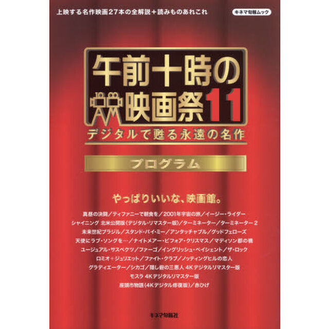 午前十時の映画祭１１プログラム　デジタルで甦る永遠の名作