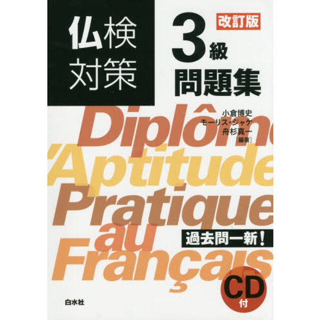 仏検対策３級問題集「改訂版」
