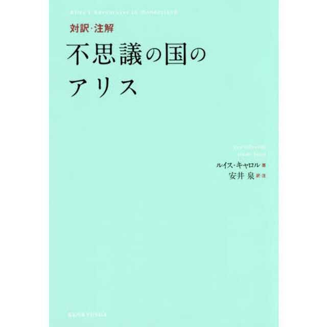 対訳・注解不思議の国のアリス