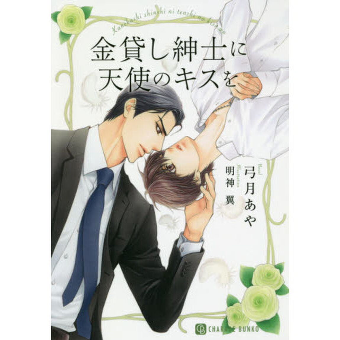 金貸し紳士に天使のキスを